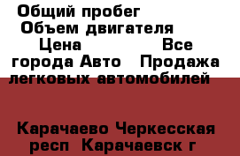  › Общий пробег ­ 205 000 › Объем двигателя ­ 2 › Цена ­ 125 000 - Все города Авто » Продажа легковых автомобилей   . Карачаево-Черкесская респ.,Карачаевск г.